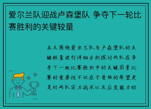 爱尔兰队迎战卢森堡队 争夺下一轮比赛胜利的关键较量