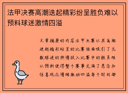 法甲决赛高潮迭起精彩纷呈胜负难以预料球迷激情四溢