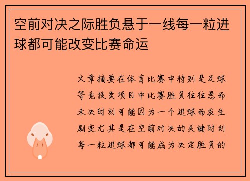 空前对决之际胜负悬于一线每一粒进球都可能改变比赛命运