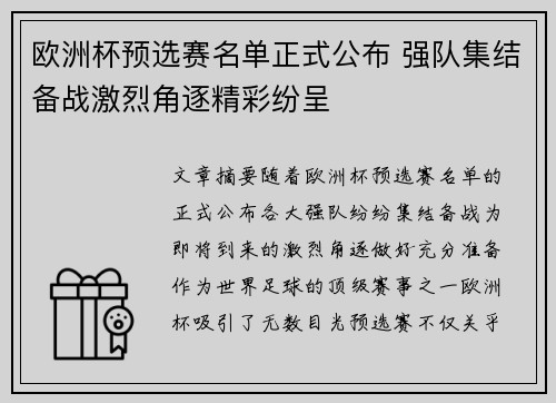 欧洲杯预选赛名单正式公布 强队集结备战激烈角逐精彩纷呈