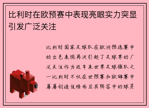 比利时在欧预赛中表现亮眼实力突显引发广泛关注