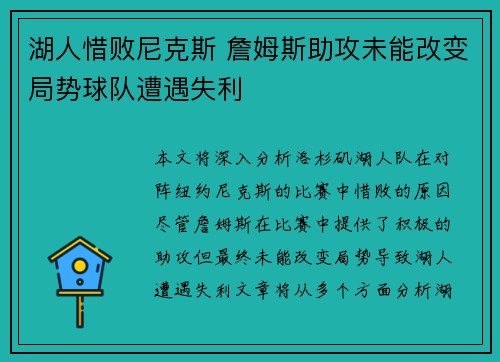 湖人惜败尼克斯 詹姆斯助攻未能改变局势球队遭遇失利