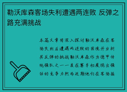 勒沃库森客场失利遭遇两连败 反弹之路充满挑战