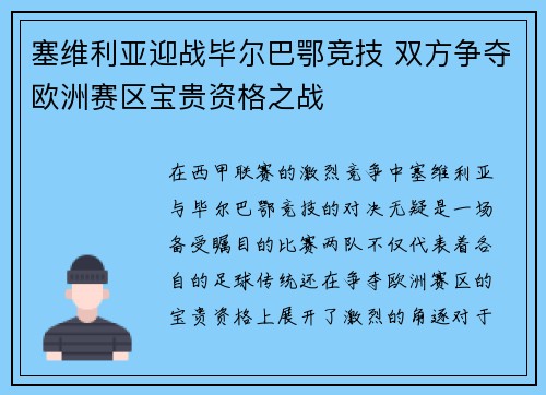 塞维利亚迎战毕尔巴鄂竞技 双方争夺欧洲赛区宝贵资格之战