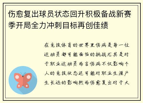 伤愈复出球员状态回升积极备战新赛季开局全力冲刺目标再创佳绩