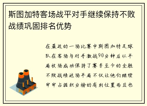 斯图加特客场战平对手继续保持不败战绩巩固排名优势