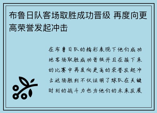 布鲁日队客场取胜成功晋级 再度向更高荣誉发起冲击