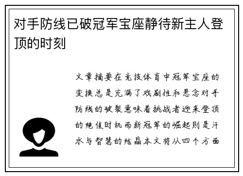 对手防线已破冠军宝座静待新主人登顶的时刻