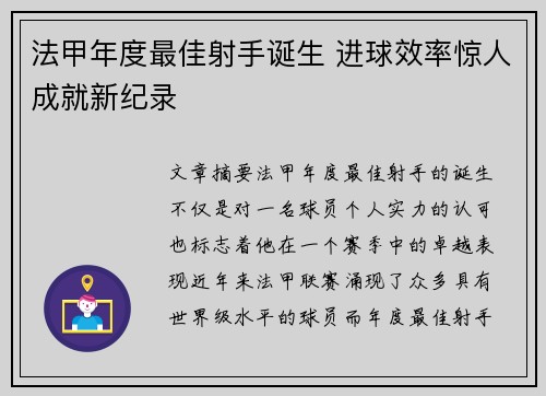 法甲年度最佳射手诞生 进球效率惊人成就新纪录