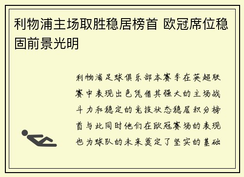 利物浦主场取胜稳居榜首 欧冠席位稳固前景光明