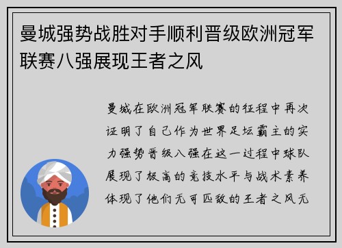 曼城强势战胜对手顺利晋级欧洲冠军联赛八强展现王者之风