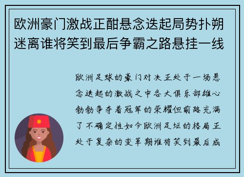 欧洲豪门激战正酣悬念迭起局势扑朔迷离谁将笑到最后争霸之路悬挂一线希望