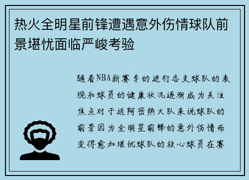 热火全明星前锋遭遇意外伤情球队前景堪忧面临严峻考验