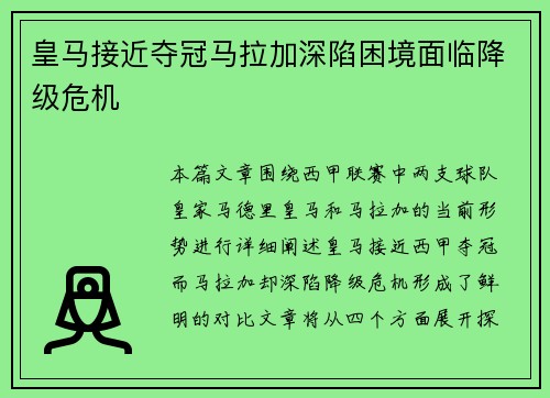 皇马接近夺冠马拉加深陷困境面临降级危机