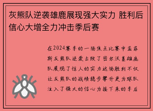 灰熊队逆袭雄鹿展现强大实力 胜利后信心大增全力冲击季后赛