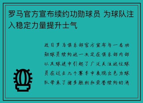 罗马官方宣布续约功勋球员 为球队注入稳定力量提升士气