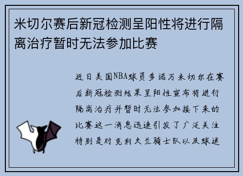 米切尔赛后新冠检测呈阳性将进行隔离治疗暂时无法参加比赛