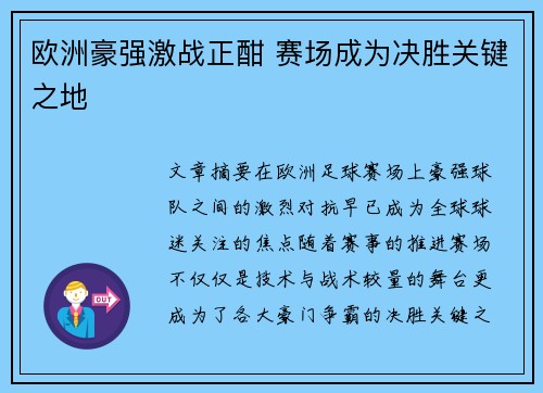 欧洲豪强激战正酣 赛场成为决胜关键之地