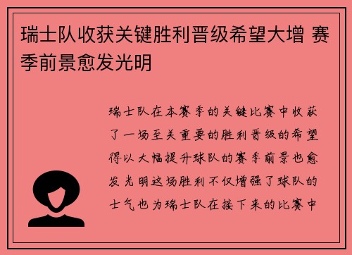 瑞士队收获关键胜利晋级希望大增 赛季前景愈发光明