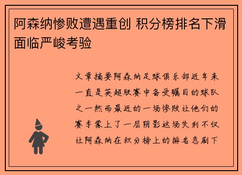 阿森纳惨败遭遇重创 积分榜排名下滑面临严峻考验