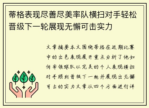 蒂格表现尽善尽美率队横扫对手轻松晋级下一轮展现无懈可击实力