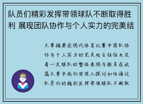 队员们精彩发挥带领球队不断取得胜利 展现团队协作与个人实力的完美结合