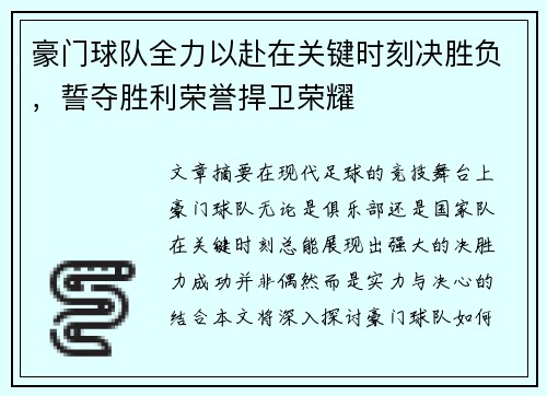 豪门球队全力以赴在关键时刻决胜负，誓夺胜利荣誉捍卫荣耀