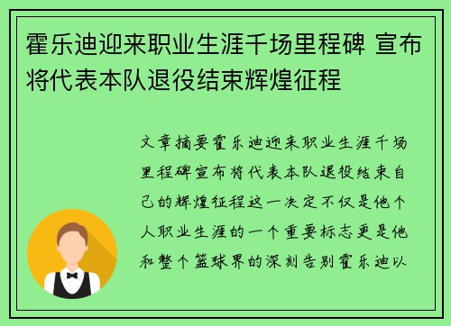 霍乐迪迎来职业生涯千场里程碑 宣布将代表本队退役结束辉煌征程