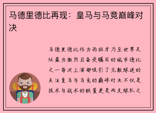 马德里德比再现：皇马与马竞巅峰对决