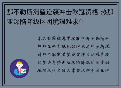 那不勒斯渴望逆袭冲击欧冠资格 热那亚深陷降级区困境艰难求生