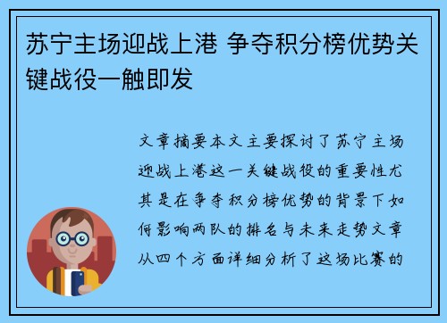 苏宁主场迎战上港 争夺积分榜优势关键战役一触即发