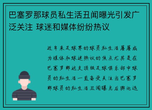 巴塞罗那球员私生活丑闻曝光引发广泛关注 球迷和媒体纷纷热议