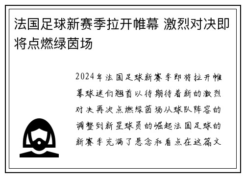 法国足球新赛季拉开帷幕 激烈对决即将点燃绿茵场