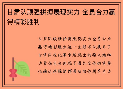 甘肃队顽强拼搏展现实力 全员合力赢得精彩胜利