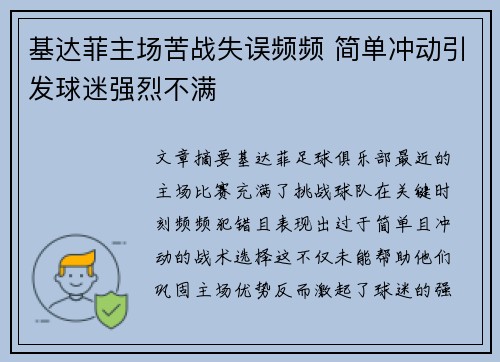 基达菲主场苦战失误频频 简单冲动引发球迷强烈不满