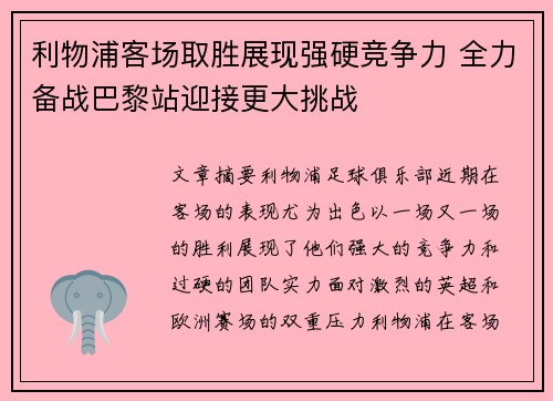 利物浦客场取胜展现强硬竞争力 全力备战巴黎站迎接更大挑战