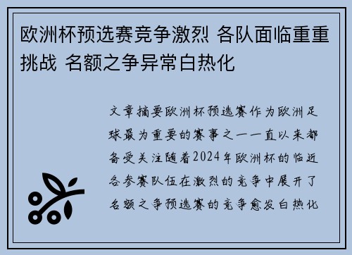 欧洲杯预选赛竞争激烈 各队面临重重挑战 名额之争异常白热化