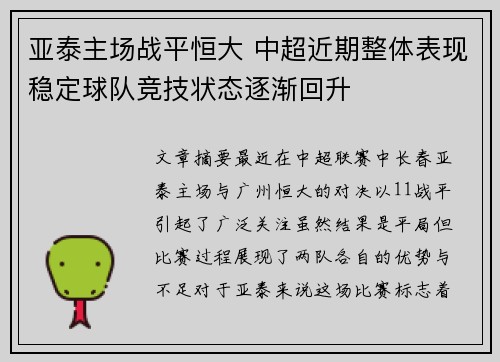 亚泰主场战平恒大 中超近期整体表现稳定球队竞技状态逐渐回升