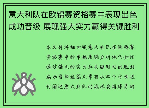 意大利队在欧锦赛资格赛中表现出色成功晋级 展现强大实力赢得关键胜利