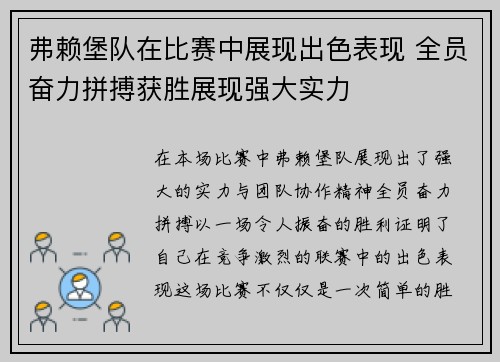 弗赖堡队在比赛中展现出色表现 全员奋力拼搏获胜展现强大实力