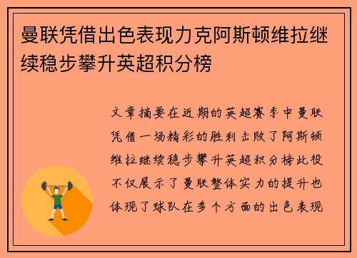 曼联凭借出色表现力克阿斯顿维拉继续稳步攀升英超积分榜