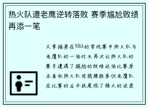 热火队遭老鹰逆转落败 赛季尴尬败绩再添一笔