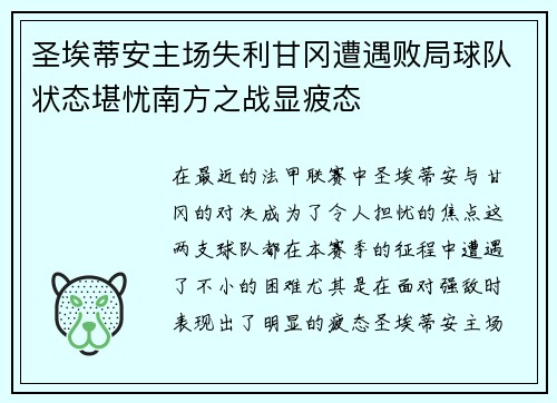 圣埃蒂安主场失利甘冈遭遇败局球队状态堪忧南方之战显疲态