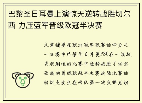 巴黎圣日耳曼上演惊天逆转战胜切尔西 力压蓝军晋级欧冠半决赛