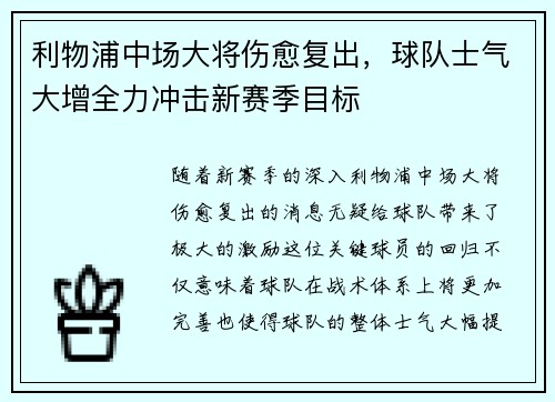 利物浦中场大将伤愈复出，球队士气大增全力冲击新赛季目标