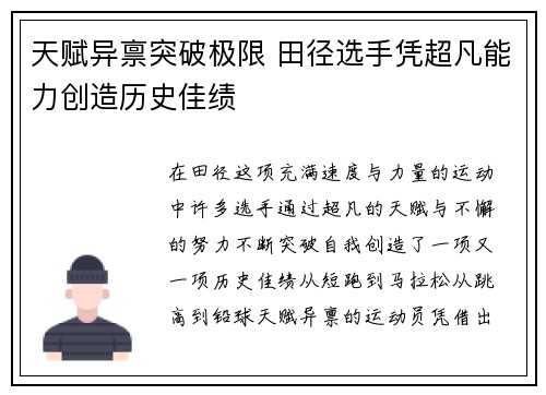 天赋异禀突破极限 田径选手凭超凡能力创造历史佳绩