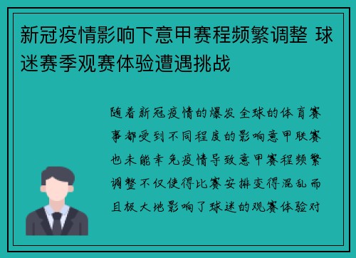 新冠疫情影响下意甲赛程频繁调整 球迷赛季观赛体验遭遇挑战