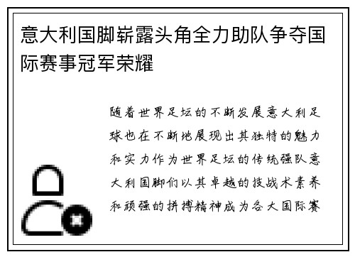 意大利国脚崭露头角全力助队争夺国际赛事冠军荣耀