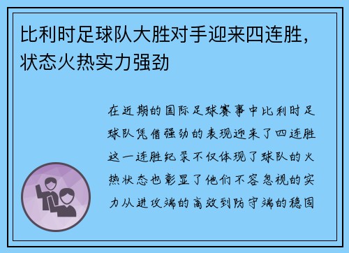 比利时足球队大胜对手迎来四连胜，状态火热实力强劲