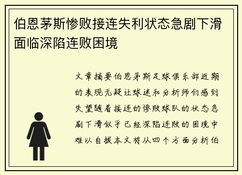 伯恩茅斯惨败接连失利状态急剧下滑面临深陷连败困境